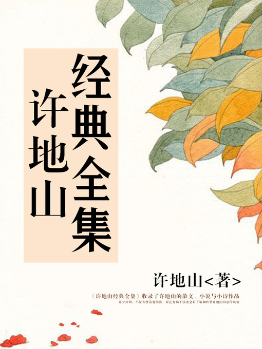 Cover image for 许地山经典全集